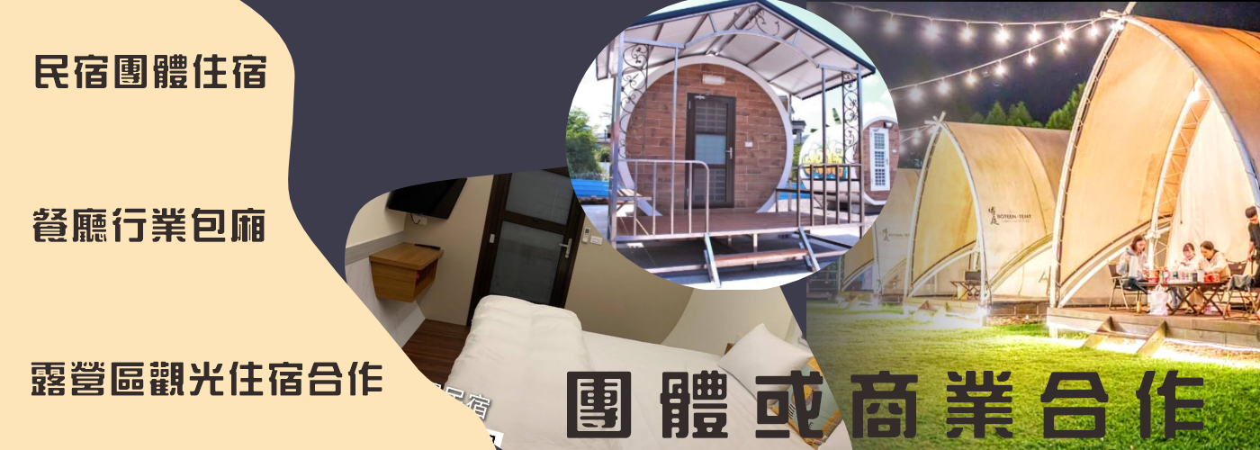 房型,包廂,團體,商業合作